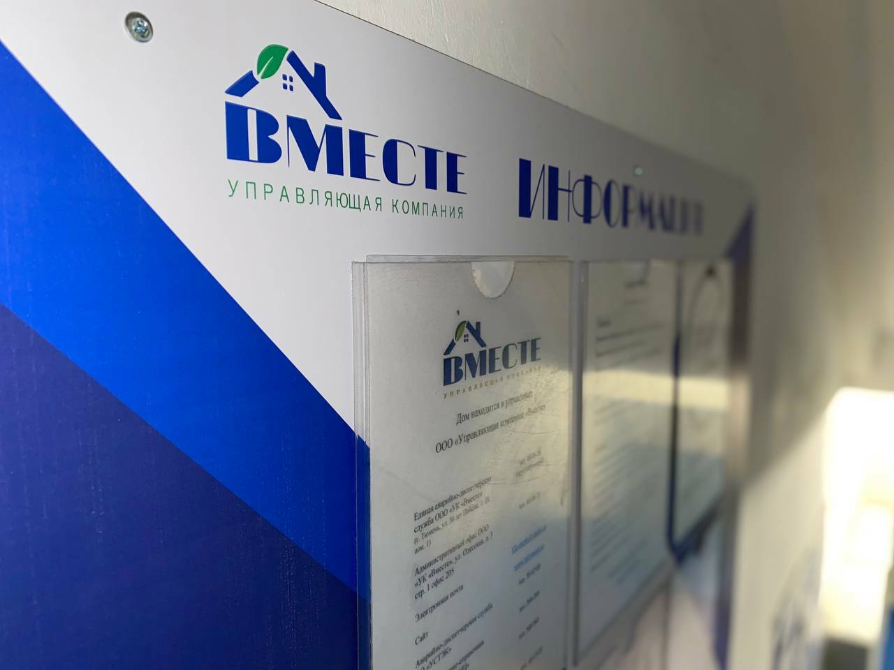 наш информационный стенд в подъезде дома Стенд УК "Вместе" Тюмень